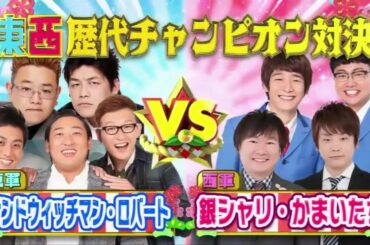 浜田雅功  ×  松本人志  ×  志村健 ×  宮迫博之  × ドリーム東西ネタ合戦   ×  笑いの王者が大集結!  ×新年
