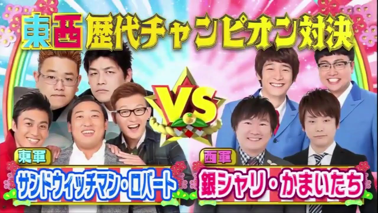 浜田雅功  ×  松本人志  ×  志村健 ×  宮迫博之  × ドリーム東西ネタ合戦   ×  笑いの王者が大集結!  ×新年