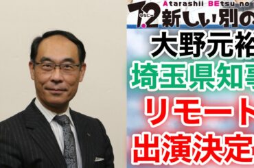 【香取慎吾　草彅剛　稲垣吾郎】【7.2 新しい別の窓】大野元裕埼玉県知事のリモート出演が決定いたしました‼️