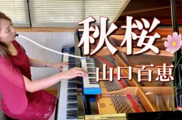 【秋桜】山口百恵 (piano cover)