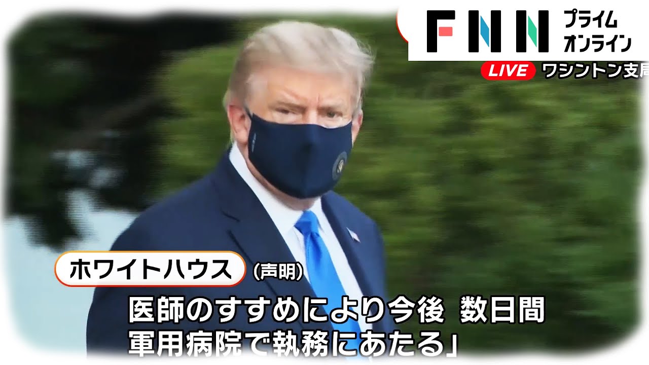 【最新情報】トランプ氏、新型コロナ陽性　数日入院へ