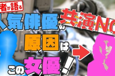 人気俳優の共演NG事情　“ある女優”が原因に…芸能界の「共演NG工場」に！？【メディア記者が情報提供】