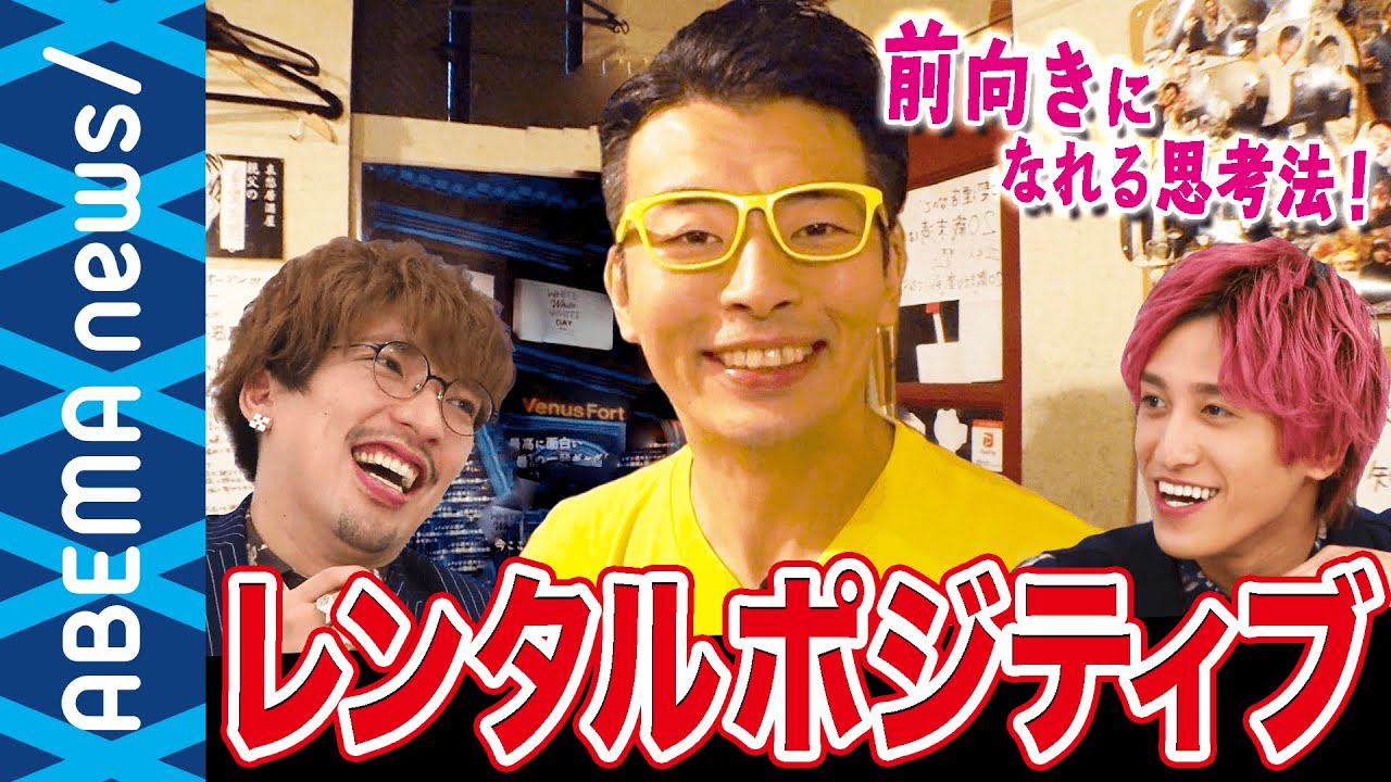 【前向き思考】スーパーポジティブティーチャーとは？コロナ禍で右肩下がりの企業に出張エール ネガをポジに変える思考法｜#アベプラ《アベマで放送中》