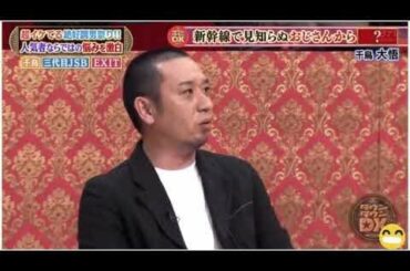 千鳥大吾 の新幹線の話が面白い！