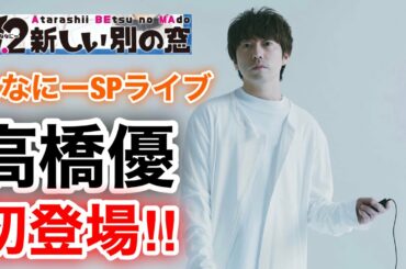 【香取慎吾　草彅剛　稲垣吾郎】【7.2 新しい別の窓】ななにースペシャルライブに高橋優が初登場いたします‼️