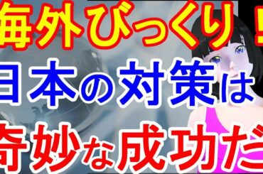 【 NJP最新ニュース】  【 最新 2020】【 海外の反応】 【国民の反応】 緊急事態宣言解除で海外の見る目が変わった？「日本は世界トップレベルの対応力なのか…」