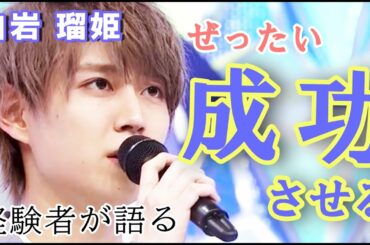 【JO1】白岩 瑠姫　Shiroiwa Ruki　絶対成功させる。そんなお話。