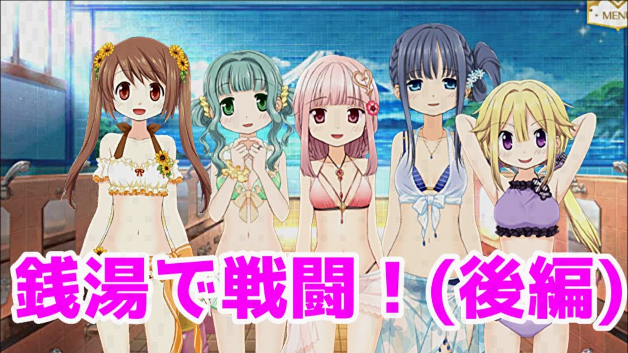 【マギレコ】「銭湯に行こう」(後編)(CV:麻倉もも 雨宮天 夏川椎菜 佐倉綾音 小倉唯)マギアレコード 魔法少女まどか☆マギカ外伝