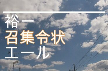NHK朝ドラ「エール」裕一（窪田正孝）に召集令状。木枯正人（野田洋次郎）の言葉が重い😀感想BGM