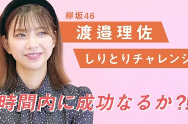 欅坂46 渡邉理佐が挑戦！ 激ムズ企画『１分間しりとりチャレンジ』