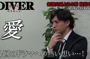 【安藤政信スペシャルインタビュー！】DIVER-特殊潜入班-