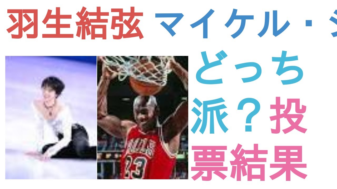 羽生結弦とマイケル・ジョーダンはどっちがスポーツ界のレジェンド？