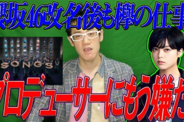 【欅坂46】やっぱ？平手友梨奈はプロデューサーにセンターもう嫌だ！と話してた？&改名後に欅坂46の仕事がある？