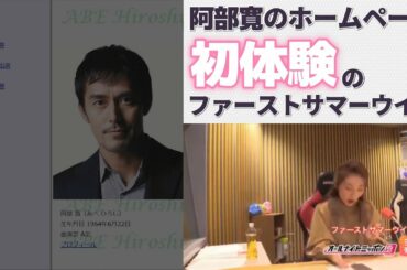 阿部寛のホームページ 初体験のファーストサマーウイカ