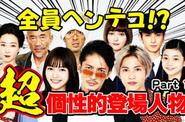 新日曜ドラマ『極主夫道』全員ヘンテコ！？超個性的登場人物Part①10月11日よる10時30分スタート！
