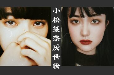 小松菜奈仿妆！大圆脸的厌世初体验