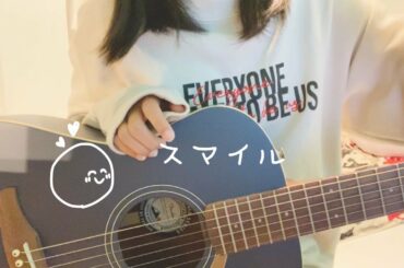 女の子が歌う【 スマイル 】  森七菜   ギター弾き語り 〔cover〕Full.ver  歌詞付き
