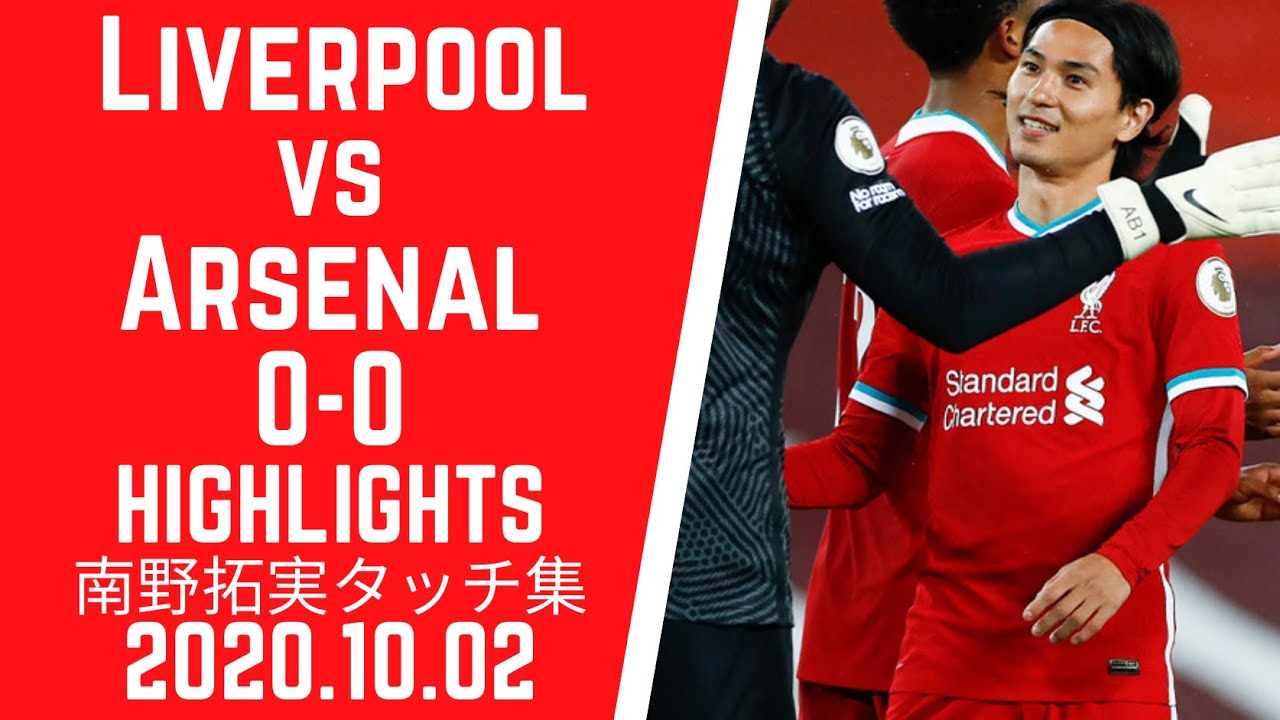 【南野拓実先発フル出場！】リヴァプール vs アーセナル 0-0 (4-5)