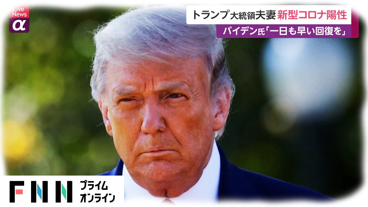 トランプ大統領夫妻 新型コロナ陽性　バイデン氏「1日も早い回復を」(2020/10/02)