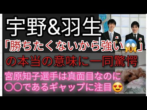【ワンちゃん登場】羽生結弦、宇野昌磨 は勝ちたくないから、強いんですよ😱宮原知子選手の魅力を解説♪ぷ