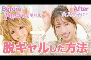 【脱ギャル】Popteenギャルから大人女子へ変化した方法💕【必見】
