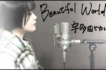 宇多田ヒカル「Beautiful World」covered by おやすみはるく