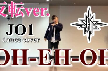 【OH-EH-OH / JO1】【反転】full｜dance cover