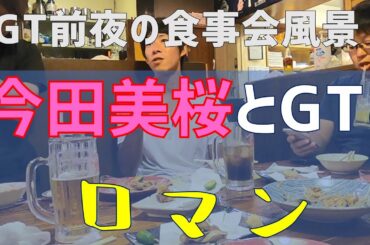 【GTフィッシング】乗船前の飲み会、GTは今田美桜！？
