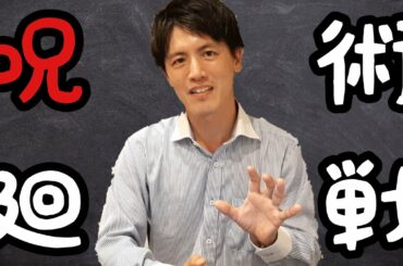 【呪術廻戦】弁護士が呪術廻戦を真面目に法的解説してみた《鬼滅の刃ロス》