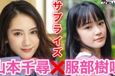 【香取慎吾　草彅剛　稲垣吾郎】【7.2 新しい別の窓】山本千尋と服部樹咲がサプライズで登場いたします‼️