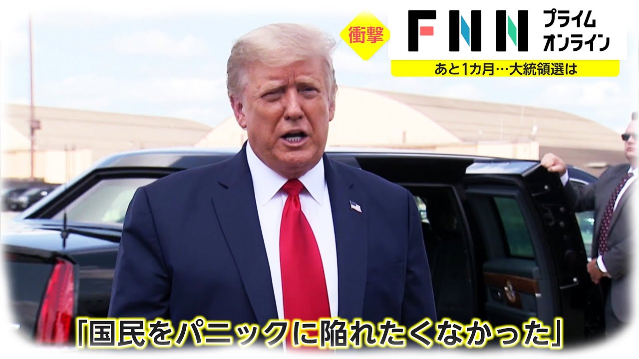 「私は元気 マスクつけない」　強気のトランプ氏、コロナ陽性(2020/10/02)