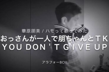 華原朋美 / you don't give up おっさんが一人で朋ちゃん歌ってみた。そしてハモってみた。