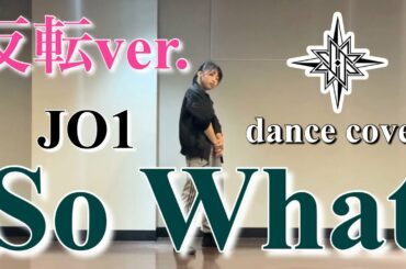 【So What / JO1】【反転】full｜dance cover