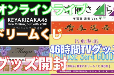 【乃木坂４６ ・欅坂４６ 】グッズ開封ドリームくじ＆４６時間TV Online Live but with you