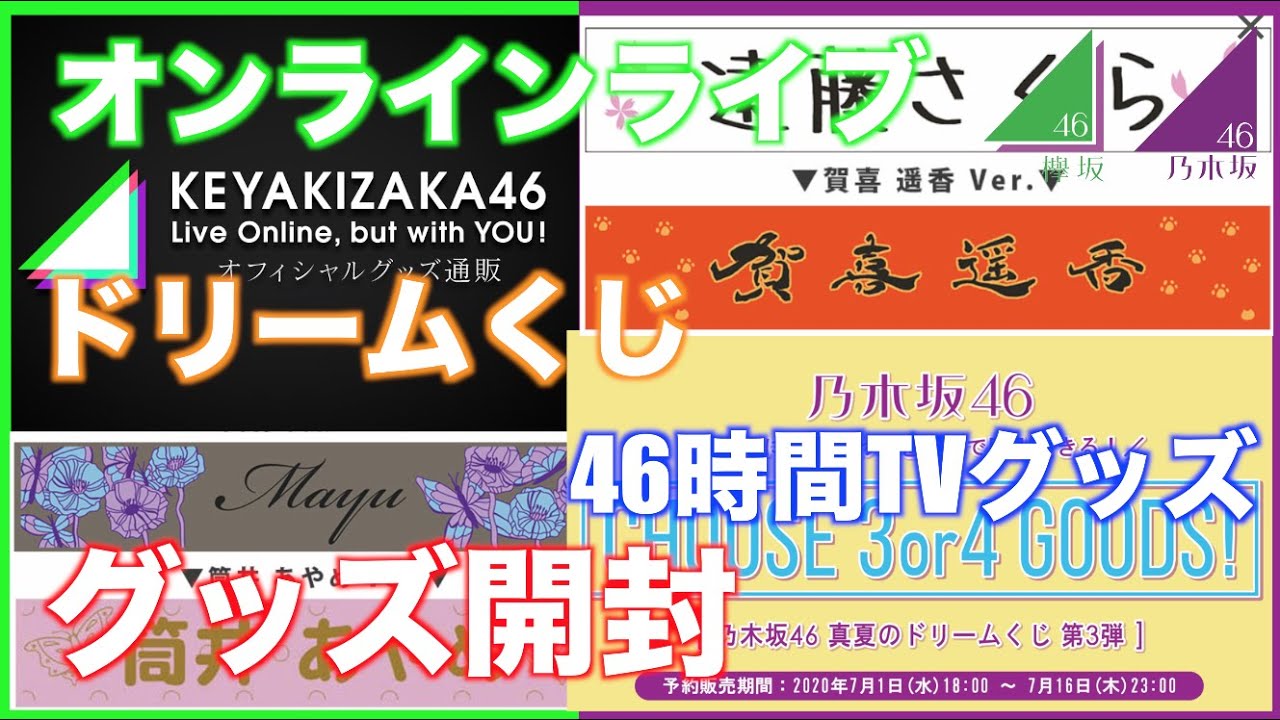 【乃木坂46 ・欅坂46 】グッズ開封ドリームくじ&46時間TV Online Live but with you 【乃木坂46 ・欅坂46 】グッズ開封ドリームくじ&46時間TV Online Live but with you