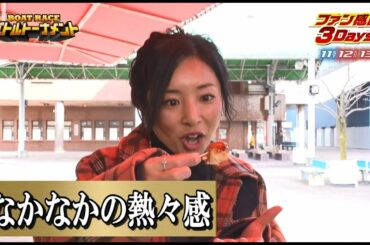 ファン感謝3Daysバトルトーナメント特別番組③ トラブル続出 尼崎グルメ編｜永島知洋　遠藤エミ　片岡安祐美｜３min BATTLE TOURNAMENT｜ボートレース公式
