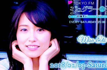 2018-02-03 ジュグラーの波~なぜ衛藤美彩はラジオで数字を学ぶのか？~ - 衛藤美彩・澤昭人