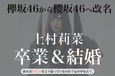 【タロット】欅坂46 上村莉菜の卒業説を占う【櫻坂46】