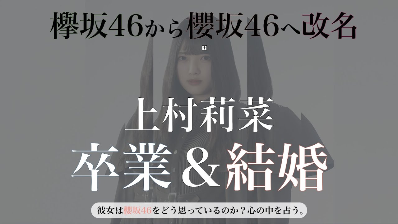 【タロット】欅坂46 上村莉菜の卒業説を占う【櫻坂46】 【タロット】欅坂46 上村莉菜の卒業説を占う【櫻坂46】