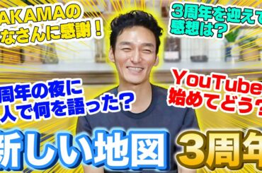 新しい地図3周年を迎えて。草彅剛が今、思うことを語ります。
