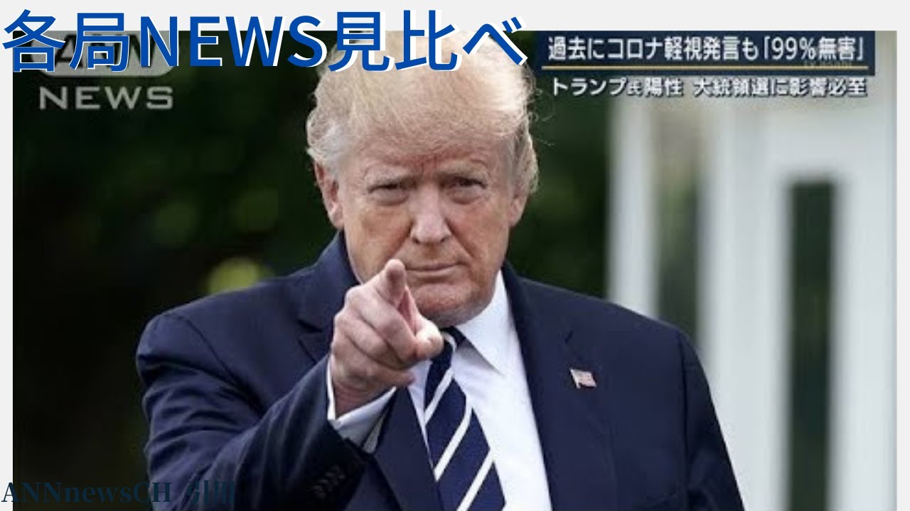 トランプ大統領が感染 メラニア夫人も陽性　大統領選に影響【10月3日のランキング】