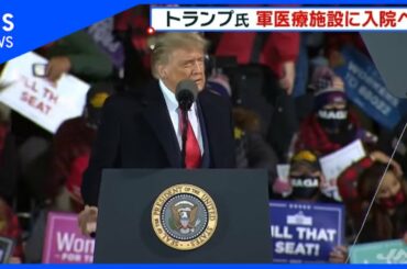 トランプ大統領  軍医療施設に入院へ 新型コロナ「陽性」