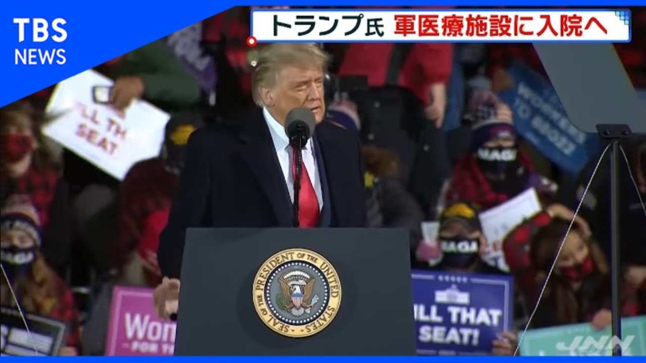 トランプ大統領 軍医療施設に入院へ 新型コロナ「陽性」 トランプ大統領 軍医療施設に入院へ 新型コロナ「陽性」