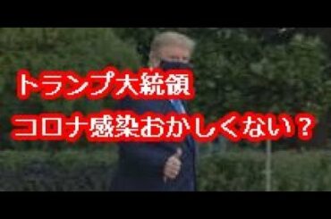 トランプ大統領のコロナウイルス感染の件って、どう考えてもおかしいよね？株式市場と大統領選から考察してみました。