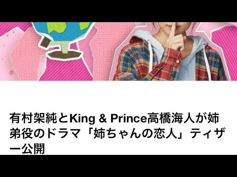 King & Prince 高橋海人さん　ドラマ出演おめでとうございます！ 「お姉ちゃんの恋人」