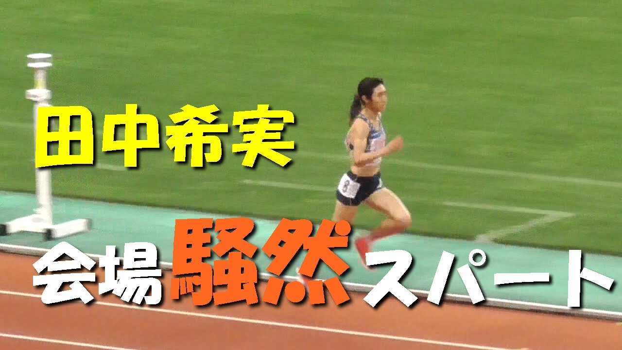 田中希実 会場騒然のスパート!女子1500m決勝 日本選手権2020 Japan National Championships2020 田中希実 会場騒然のスパート!女子1500m決勝 日本選手権2020 Japan National Championships2020