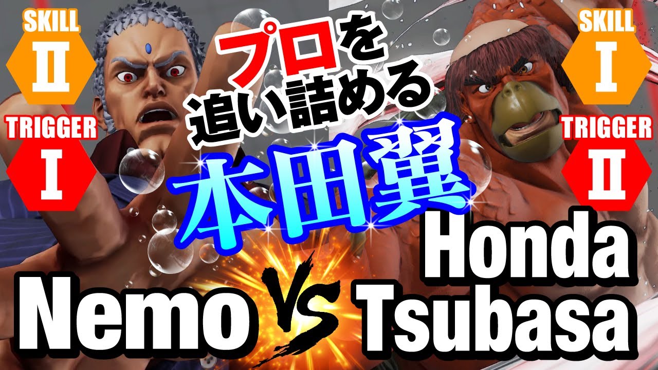 スト5 ネモ(ユリアン) vs 本田翼(河童) プロを追い詰める本田翼 Nemo(Urien) vs Honda Tsubasa(E.Honda) SFV スト5 ネモ(ユリアン) vs 本田翼(河童) プロを追い詰める本田翼 Nemo(Urien) vs Honda Tsubasa(E.Honda) SFV
