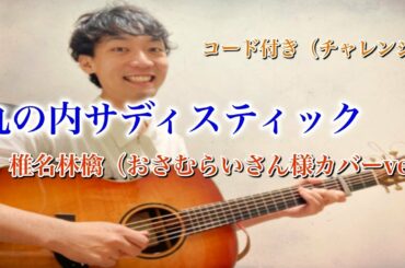 丸の内サディスティック/椎名林檎（おさむらいさんカバーver） コード付き フィンガースタイル