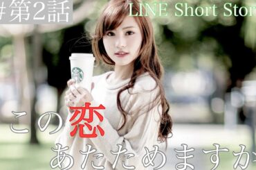 【LINEドラマ】第2話『この恋あたためますか』