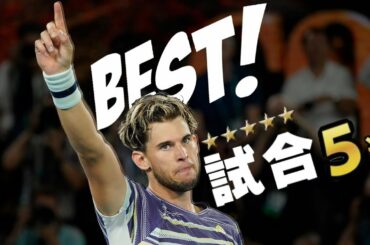 【テニス】ティエムのベスト試合5選